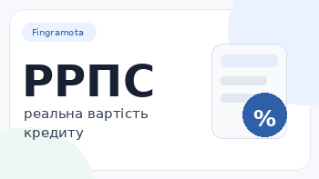 Що таке РРПС у кредиті: як зрозуміти реальну вартість позики
